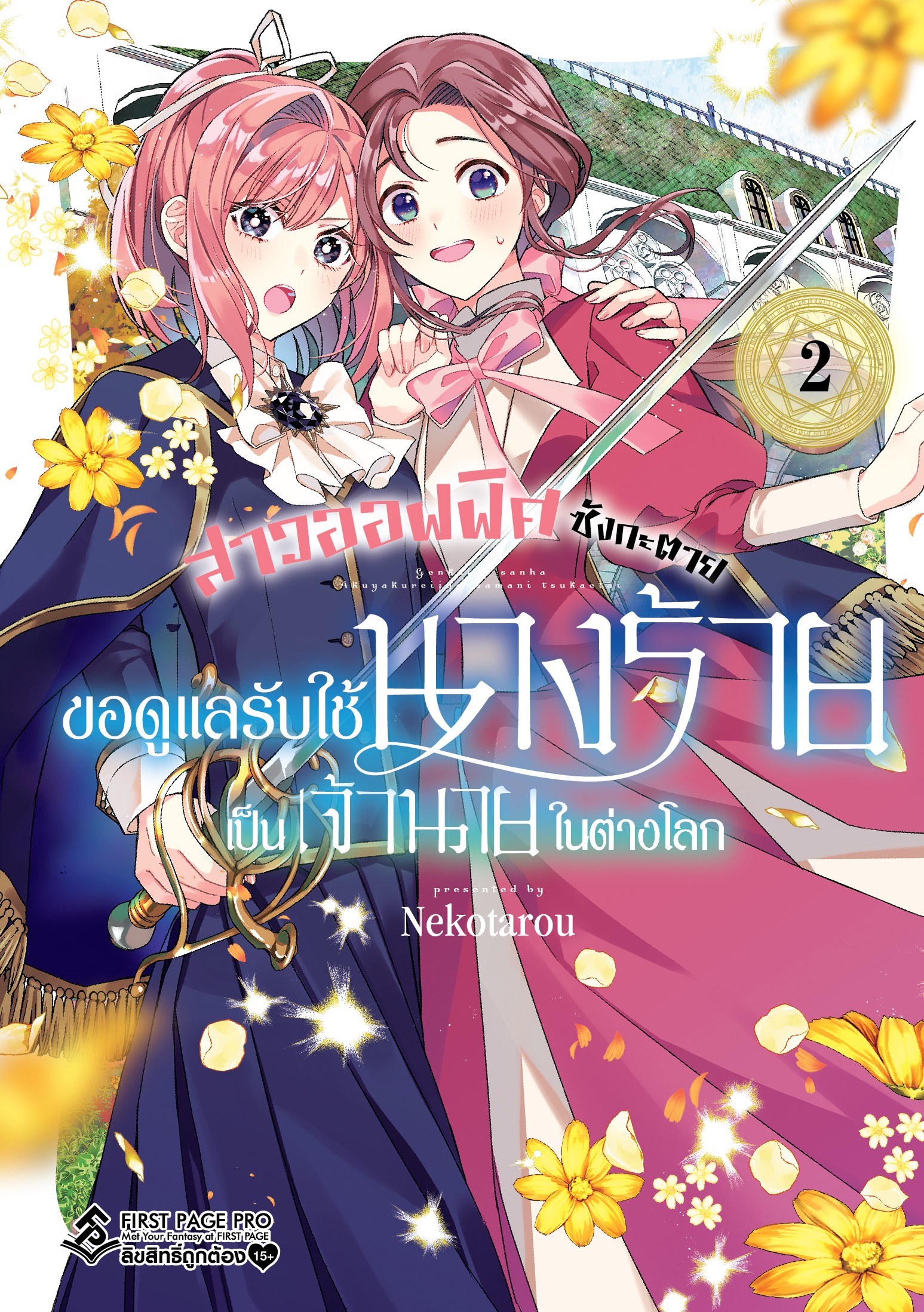การ์ตูน สาวออฟฟิศซังกะตาย ขอดูแลรับใช้นางร้ายเป็นเจ้านายในต่างโลก เล่ม 02