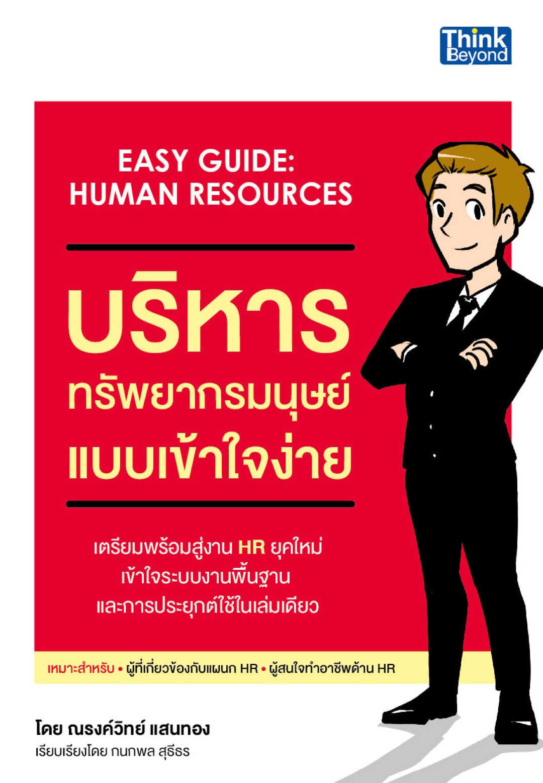 บริหารทรัพยากรมนุษย์แบบเข้าใจง่าย (Easy Guide : Human Resources)
