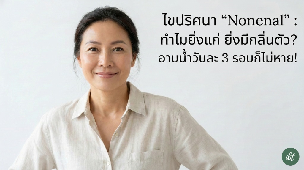 หญิงวัยกลางคนยิ้มอย่างมั่นใจ ผิวพรรณสดใส ไขปริศนากลิ่นแก่ Nonenal