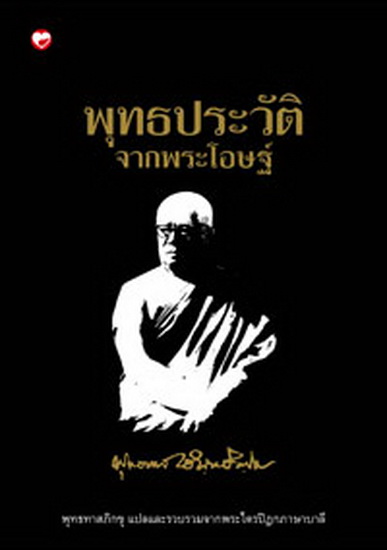 พุทธประวัติจากพระโอษฐ์ (ปกแข็ง)