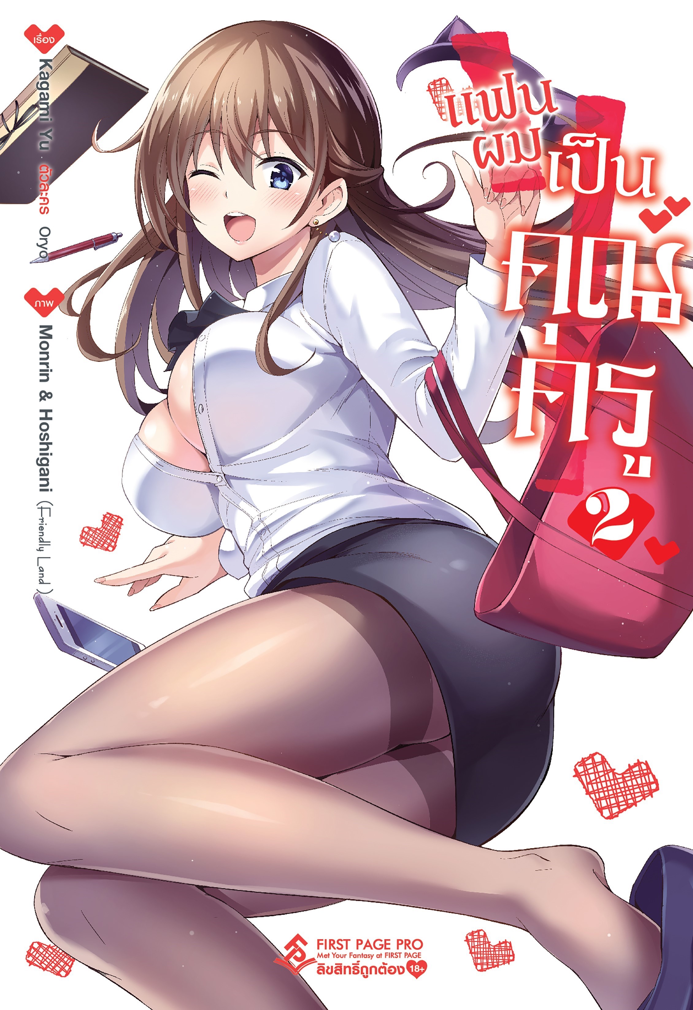 การ์ตูน แฟนผมเป็นคุณครู เล่ม 02