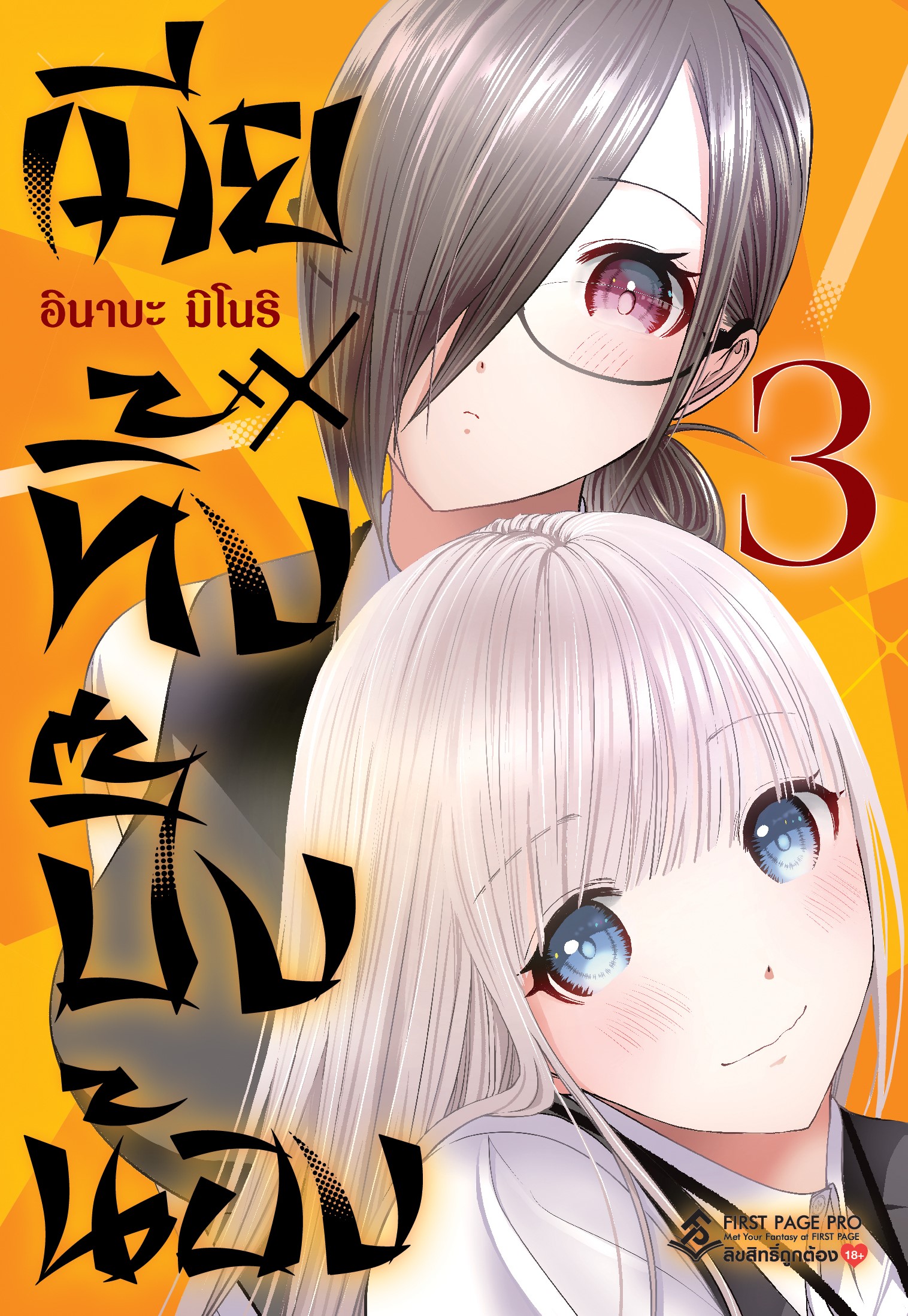 การ์ตูน เมียทิ้งปิ๊งน้อง เล่ม 03