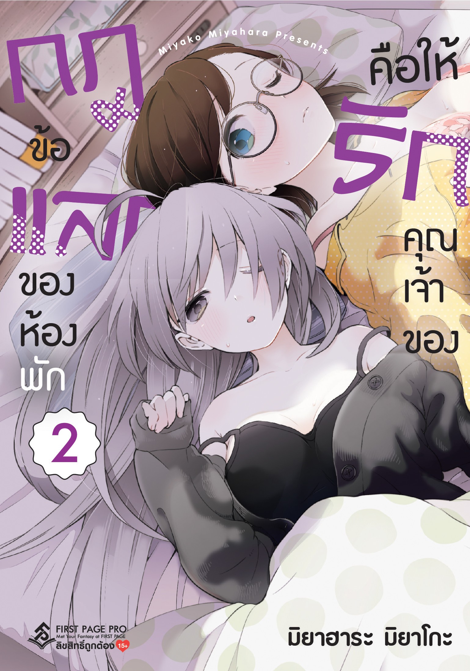 การ์ตูน กฎข้อแลกของห้องพัก คือให้รักคุณเจ้าของ เล่ม 02