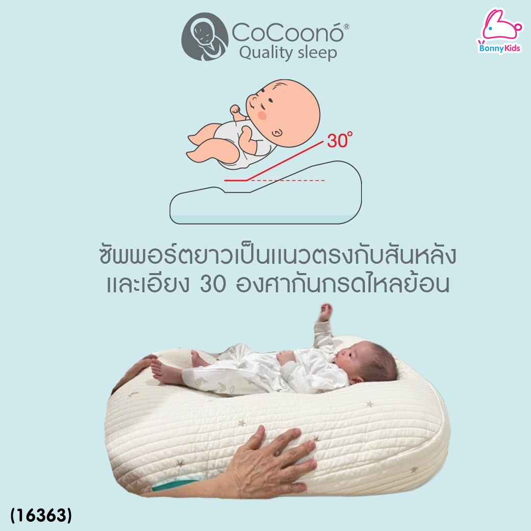 (16363) CoCoono (โคคูโน่) ที่นอนป้องกันกรดไหลย้อนทรง รุ่น Square Shape