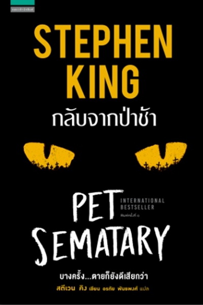 กลับจากป่าช้า (Pet Sematary)
