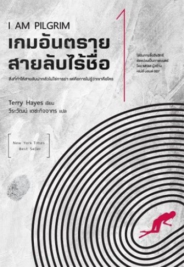 เกมอันตราย สายลับไร้ชื่อ (เล่ม 1) (I Am Pilgrim) (มีตำหนิ โปรดอ่านรายละเอียด)