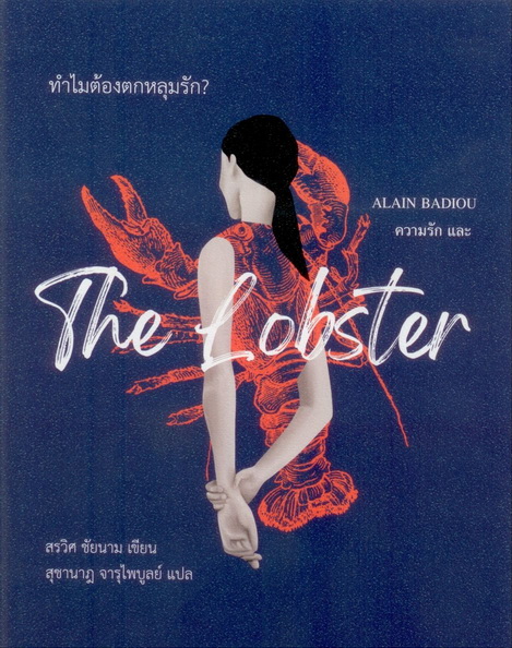 ทำไมต้องตกหลุมรัก? Alain Badiou ความรัก และ The Lobster