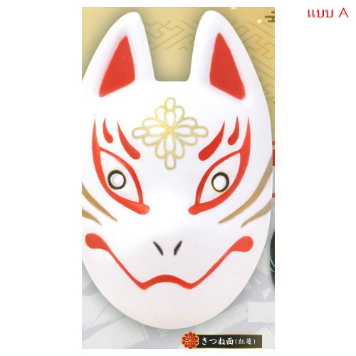 กาชาปองหน้ากากจิ้งจอก Mask Series Fox Mask Collection 3