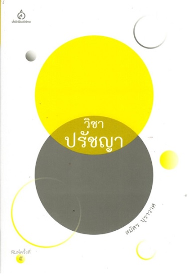 วิชาปรัชญา (สมัคร บุราวาศ)