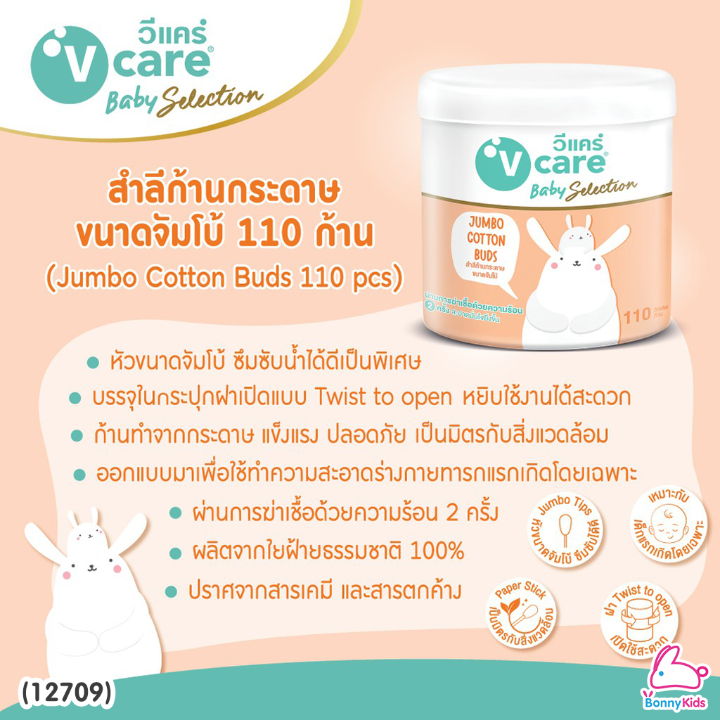 (12709) V-care (วีแคร์) Jumbo Cotton Buds สำลีกระปุกก้านกระดาษ ขนาดจัมโบ้ 110 ก้าน (ชนิดหัวจัมโบ้)