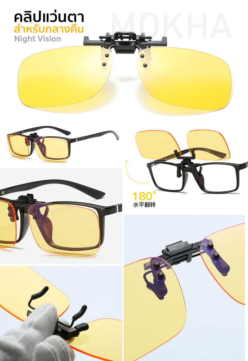 MOKHA - Clip on คลิปออนขับรถตอนกลางคืน Night Vision สำหรับติดกับแว่นสายตา (แถมฟรี! กล่องใส่คลิป)