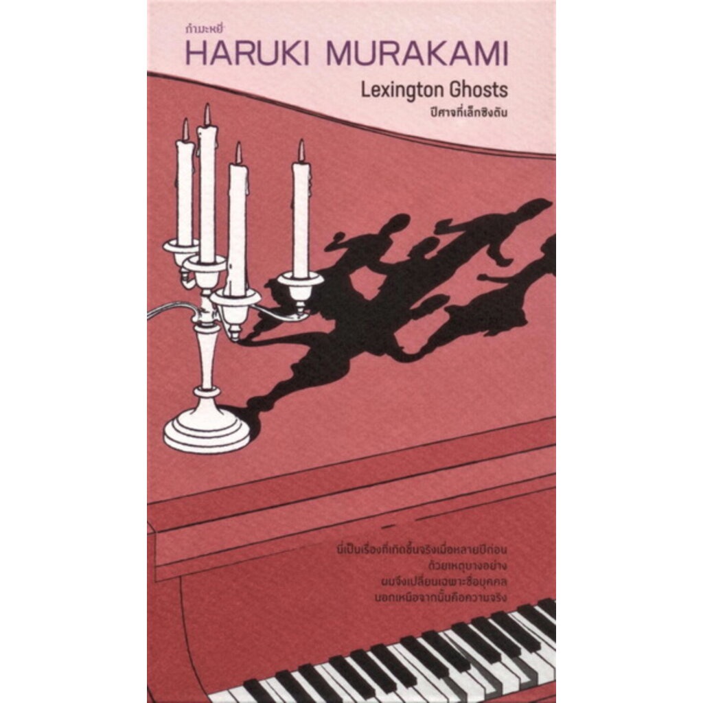 ปีศาจที่เล็กซิงตัน (Lexington Ghosts) (ฮารูกิ มูราคามิ)