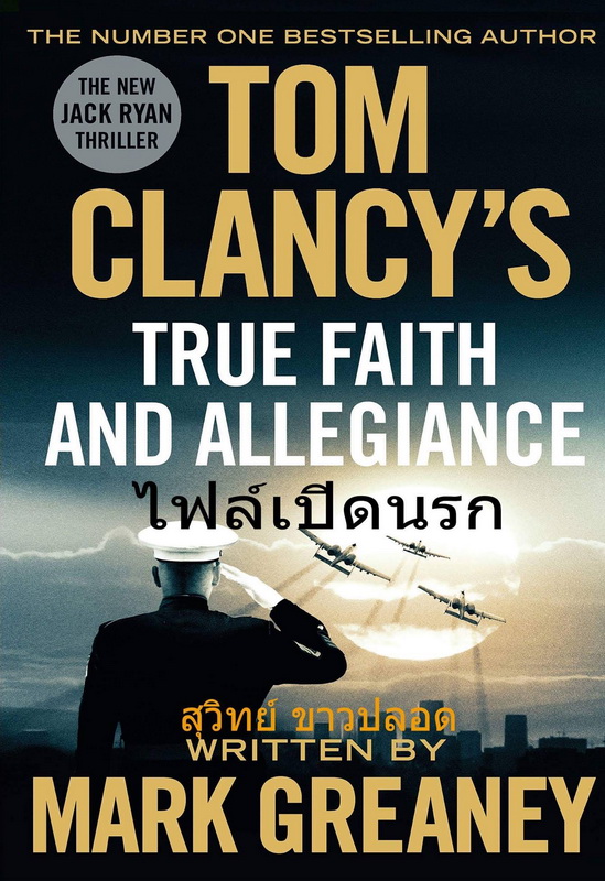 ไฟล์เปิดนรก (True Faith and Allegiance) (Jack Ryan Universe #22)