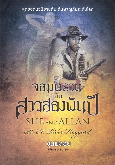 จอมพรานกับสาวสองพันปี (She and Allan)