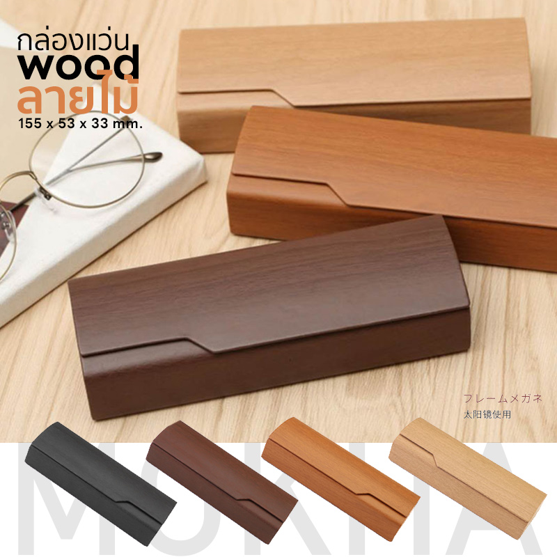 MOKHA กล่องแว่น ลายไม้ กล่องใส่แว่น (wood box) สีใส สไตล์เกาหลี กล่องแว่นตา