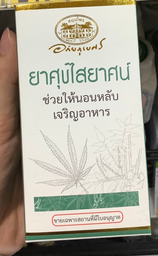 ยาศุขไสยาศน์ อภัยภูเบศร 60 แคปซูล ช่วยให้นอนหลับ เจริญอาหาร
