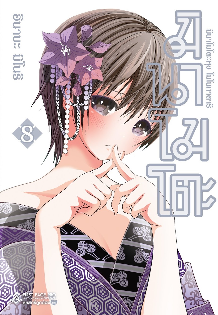 การ์ตูน มินาโมโตะคุง โมโนกาตาริ เล่ม 08