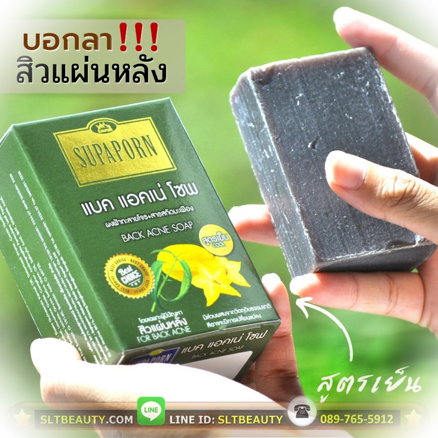 สบู่สิวแผ่นหลัง (SUPAPORN) 100 กรัม ► แบค แอคเน่ โซฟ <Back Acne Soap> เป็นนวัตกรรมใหม่ แบบ 3 in 1 (ลดกลิ่นตัว / ผิวกระจ่างใส ลดสิวแผ่นหลัง / ผิวชุ่มชื่น ) สารสกัดจากฟ้าทะลายโจร ลดการสะสมของเชื้อแบคทีเรีย สาเหตุของกลิ่นตัว และการเกิดสิวที่แผ่นหลัง