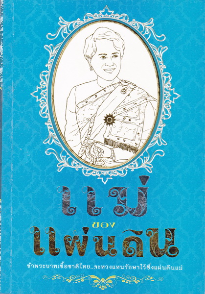 แม่ของแผ่นดิน