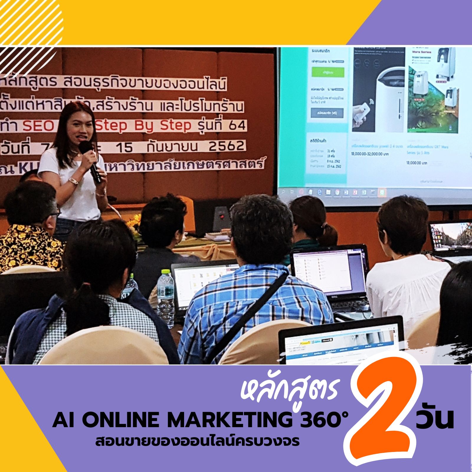 หลักสูตร: AI Online Marketing 360° สอนขายของออนไลน์ครบวงจร ตั้งแต่หาสินค้า สร้างร้าน ทำการตลาด ด้วยการใช้AI แบบ Step by Step