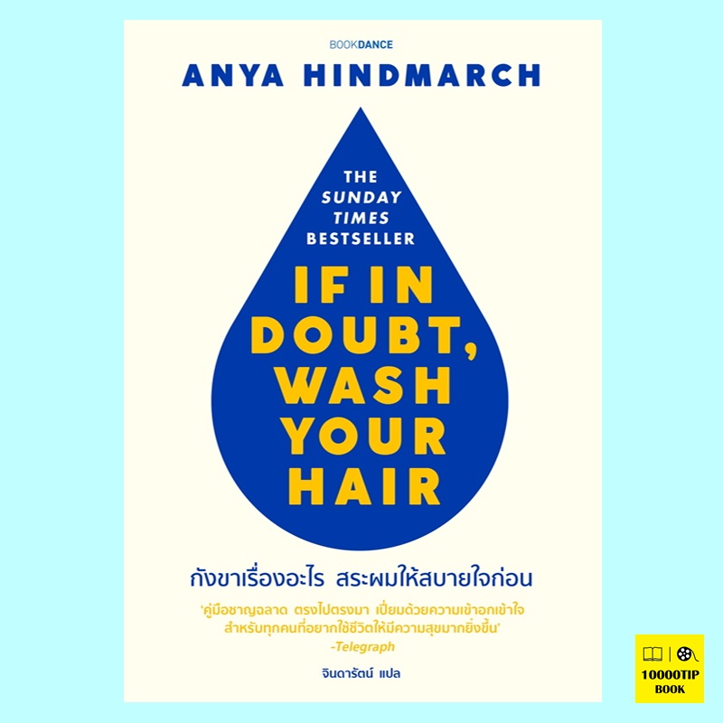 กังขาเรื่องอะไรสระผมให้สบายใจก่อน If in Doubt, Wash Your Hair (อันยา ไฮนด์มาร์ช, Anya Hindmarch)