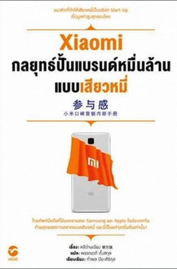 Xiaomi กลยุทธ์ปั้นแบรนด์หมื่นล้านแบบเสียวหมี่ (มีตำหนิ โปรดอ่านรายละเอียด)