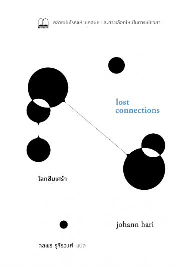โลกซึมเศร้า (Lost Connections: Uncovering the Real Causes of Depression - and the Unexpected Solutions)