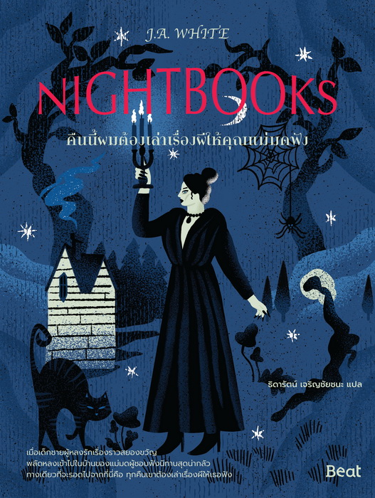 คืนนี้ผมต้องเล่าเรื่องผีให้คุณแม่มดฟัง Nightbooks (J.A. White, เจ.เอ. ไวต์)