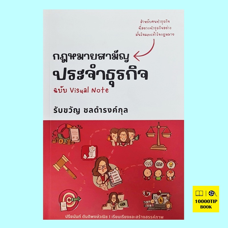 กฎหมายสามัญประจำธุรกิจ ฉบับ Visual Note (รับขวัญ ชลดำรงค์กุล)