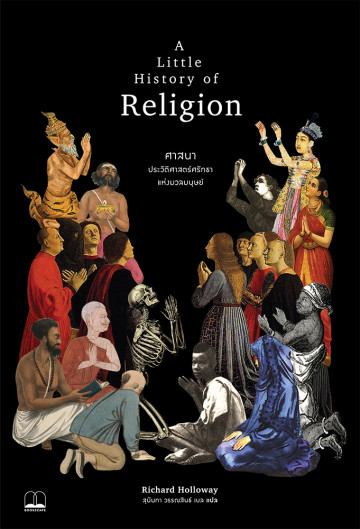 ศาสนา ประวัติศาสตร์ศรัทธาแห่งมวลมนุษย์ (A Little History of Religion)