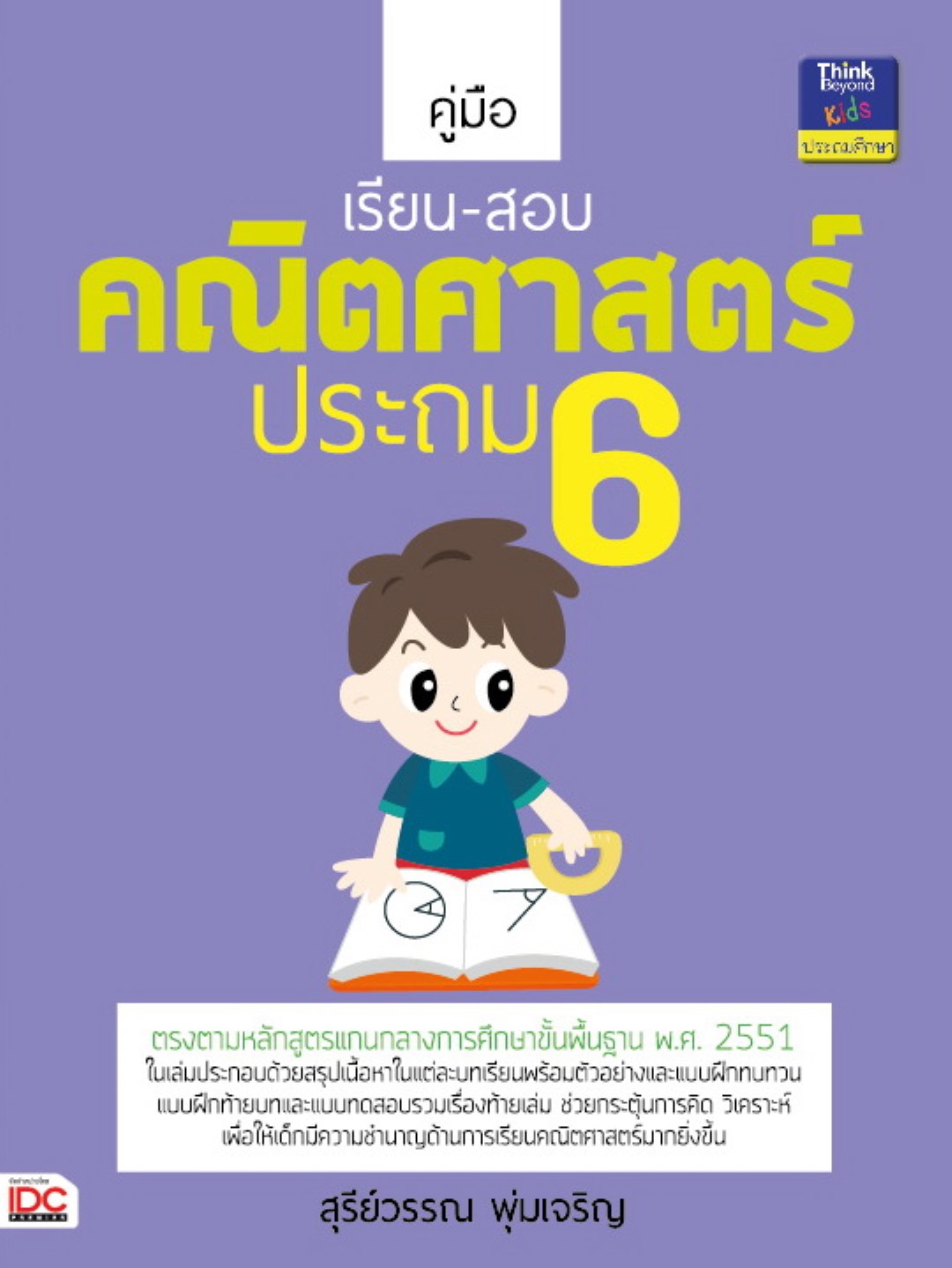 คู่มือเรียน-สอบคณิตศาสตร์ ประถม 6