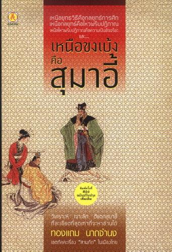 เหนือขงเบ้งคือสุมาอี้