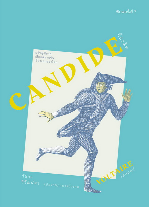 ก็องดิด (Candide) (ปกแข็ง)