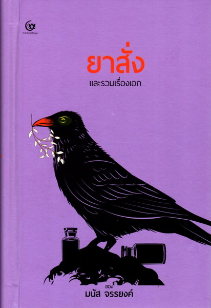 ยาสั่งและรวมเรื่องเอก (ปกแข็ง)