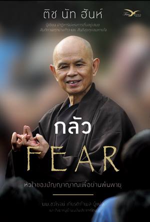 กลัว หัวใจของปัญญาญาณเพื่อผ่านพ้นพายุ (ติช นัท ฮันห์)