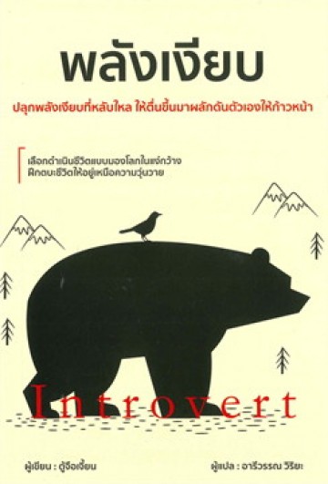 พลังเงียบ (Introvert)