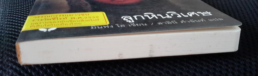 ลูกหินวิเศษ (The Clay Marble) [mr06]