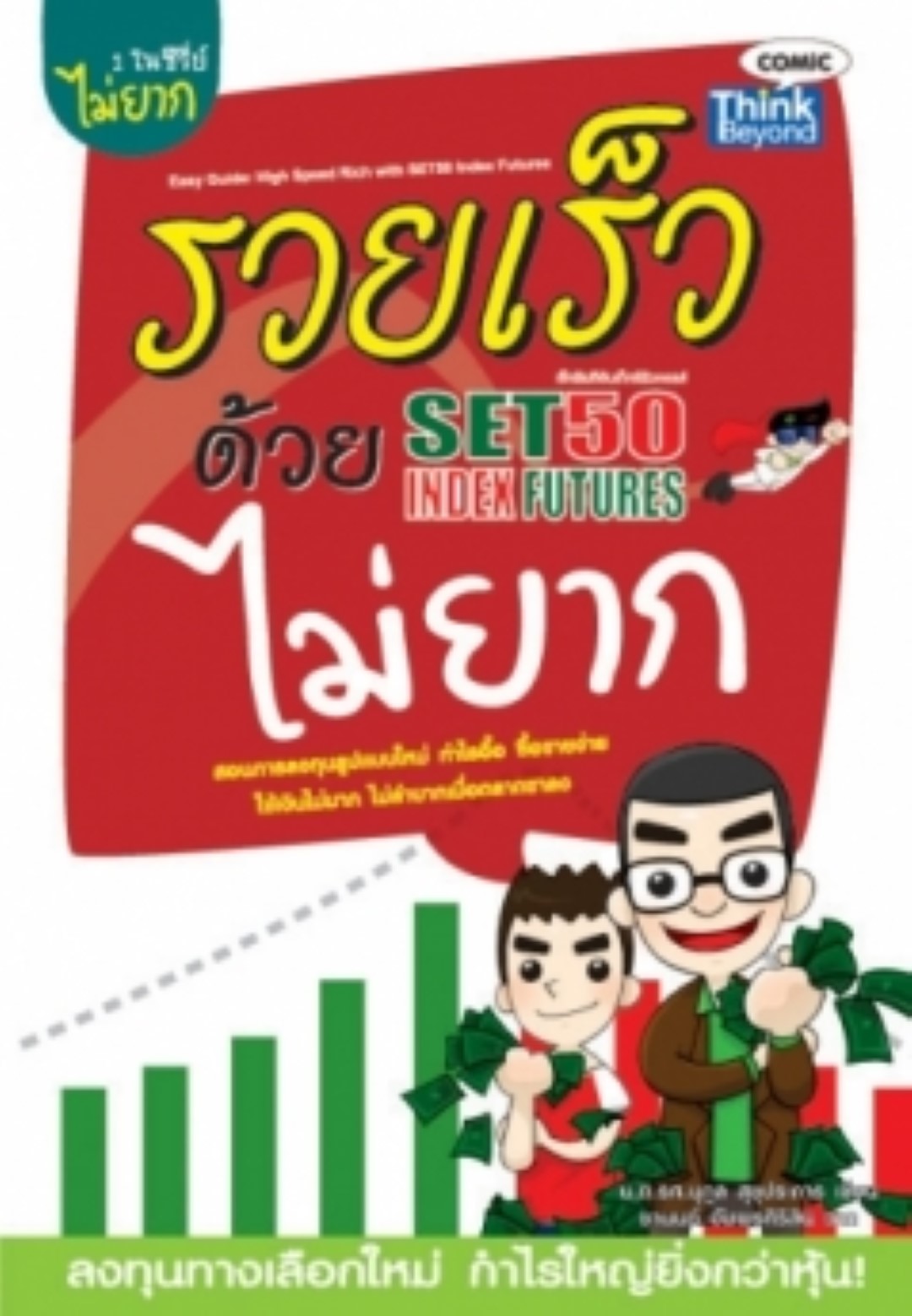 รวยเร็วด้วย SET50 Index Futures ไม่ยาก / LOT