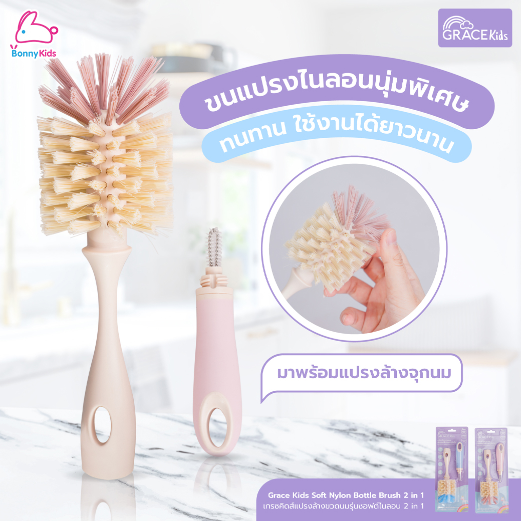 GraceKids (เกรซคิดส์) Soft Nylon Bottle Brush 2in1 แปรงล้างขวดนม รุ่นซอฟต์ไนลอน