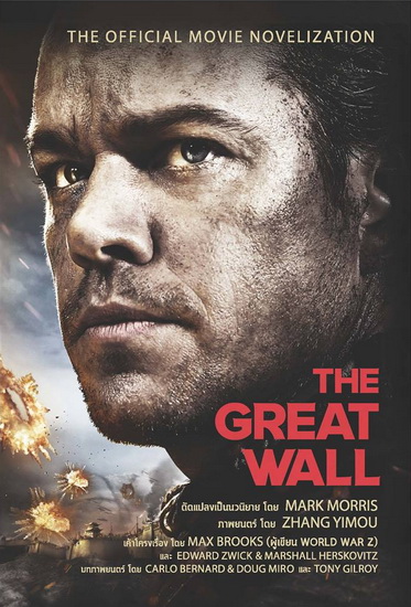 เดอะ เกรท วอลล์ (The Great Wall)