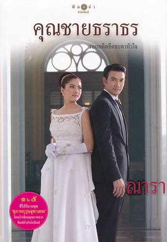 คุณชายธราธร (สุภาพบุรุษจุฑาเทพ)