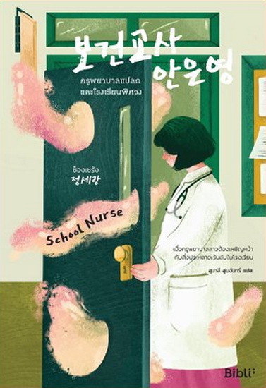 ครูพยาบาลแปลกและโรงเรียนพิศวง (School Nurse)