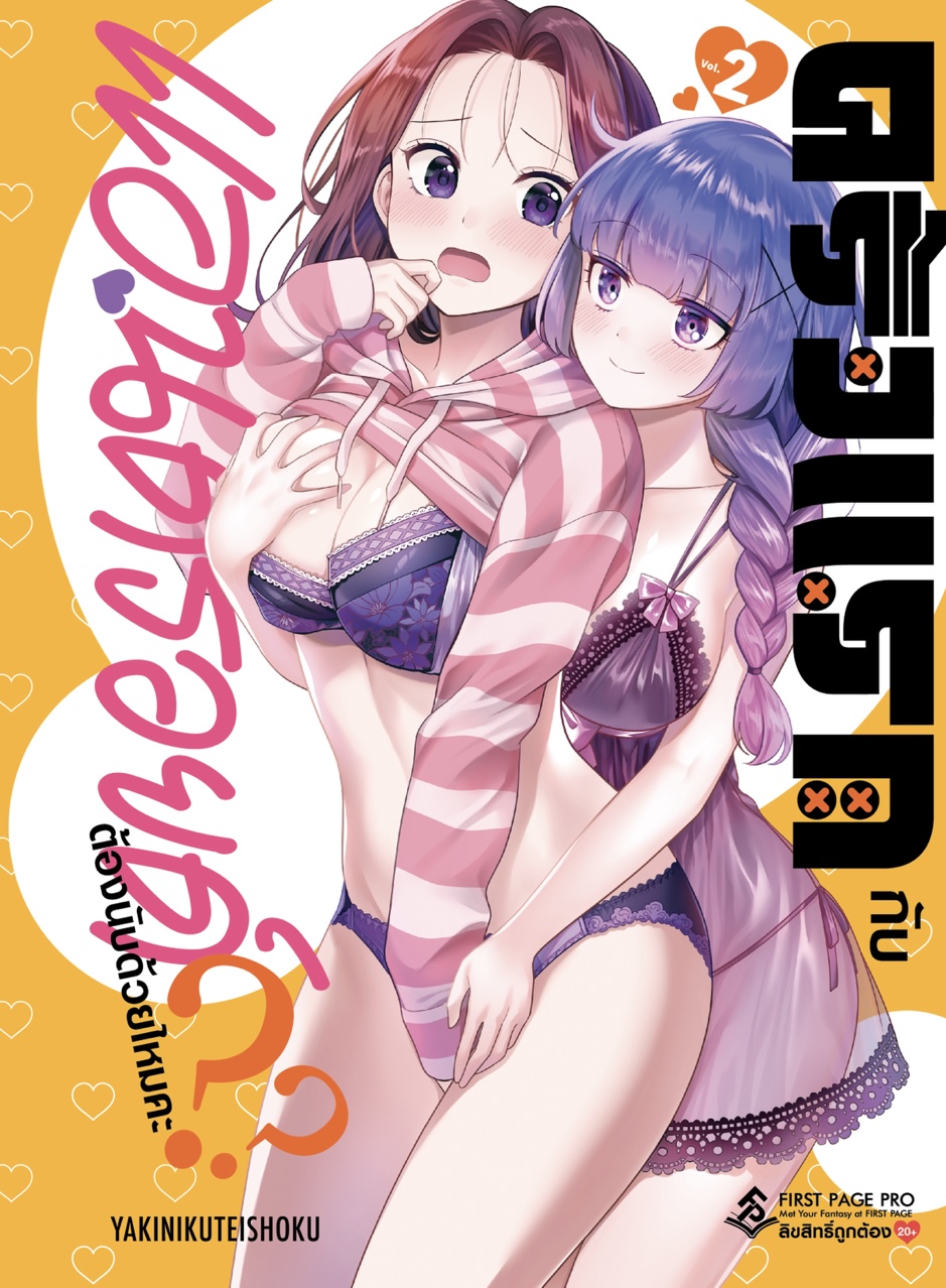 การ์ตูน ครั้งแรกกับแอนดรอยด์ต้องนับด้วยไหมคะ?? เล่ม 02