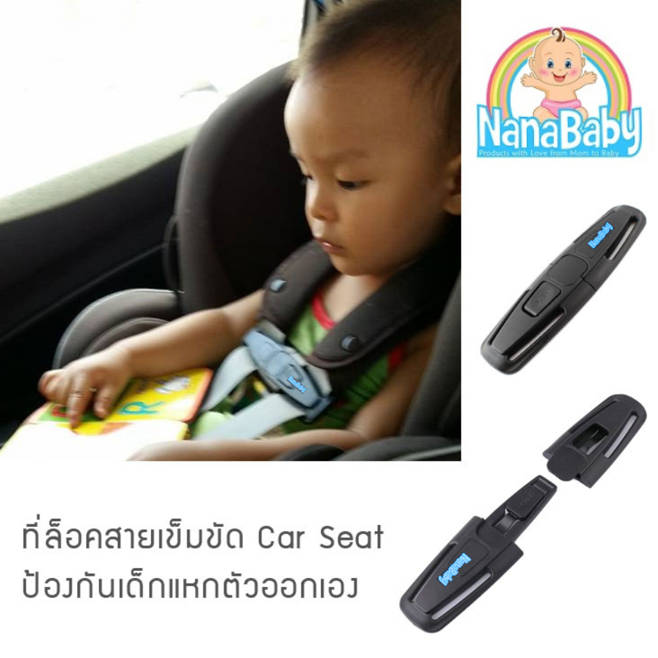 ที่ล็อคสายคาร์ซีท รวบสายเข็มขัด ที่ล็อคเด็กนั่งคาร์ซีท Chest Clip Guard For Car Seat by NanaBaby