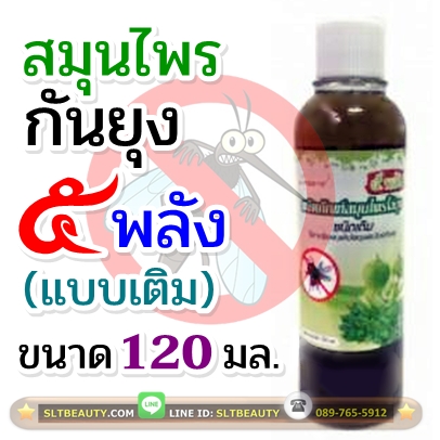 สมุนไพร กันยุง 5 พลัง แบบเติม (บ้านราช) ขนาด 120 มล. ► ยุงร้าย หนีหาย ไม่มารบกวนคุณ เป็นมิตรกับสิ่งแวดล้อม เป็นสมุนไพรที่ ปลอดภัย และไม่เป็นอ้นตรายกับผู้ใช้
