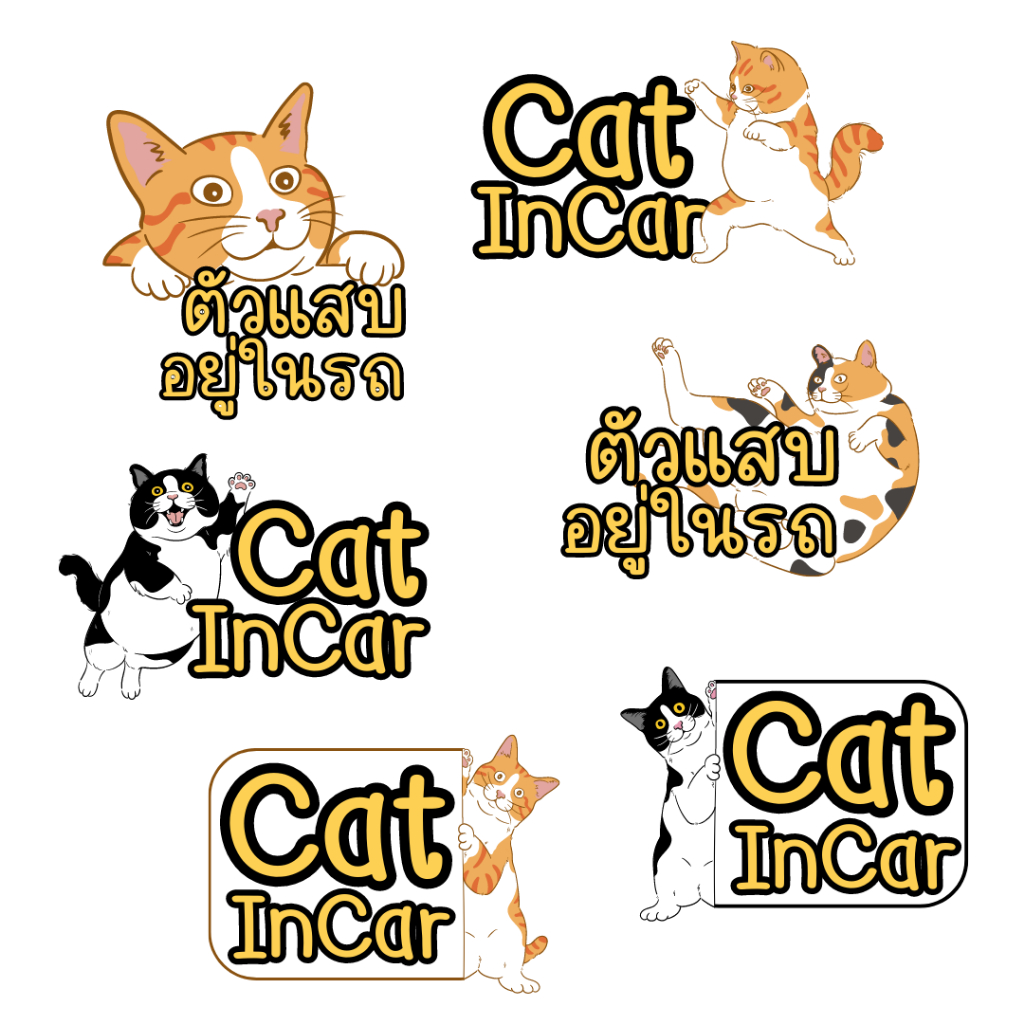 สติ๊กเกอร์ Cat in Car ในรถมีแมว PP Laser เคลือบผิว กันน้ำ กันแดด