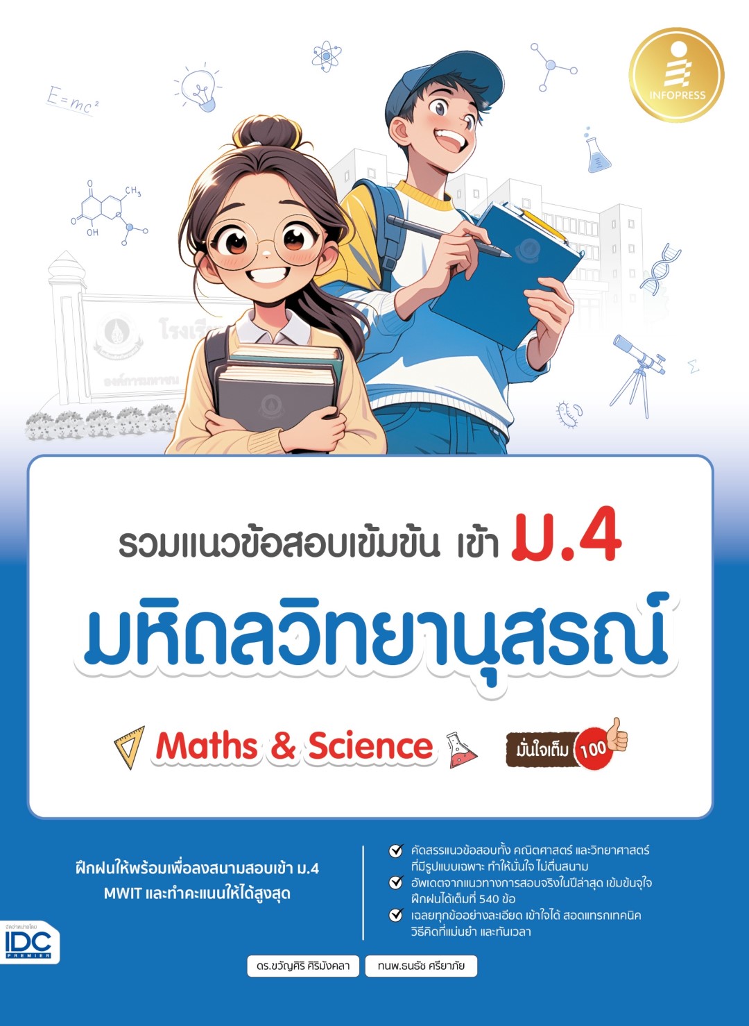 หนังสือ รวมแนวข้อสอบเข้มข้น เข้า ม.4 มหิดลวิทยานุสรณ์ [Math & Science] มั่นใจเต็ม 100