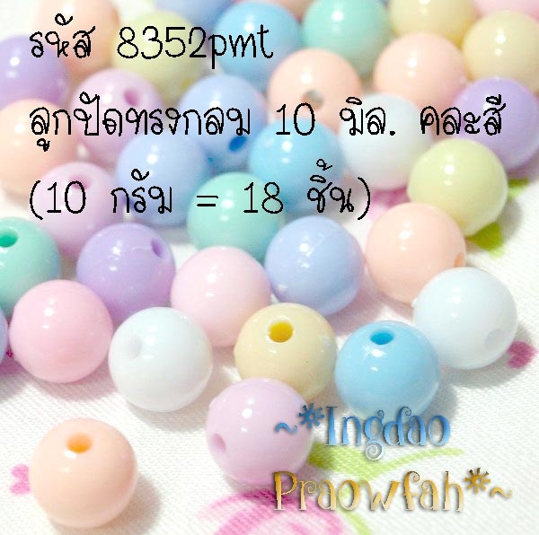 8352pm ลูกปัดทรงกลม ขนาด 10 มิล. คละสี (10 กรัม/18 ชิ้น)
