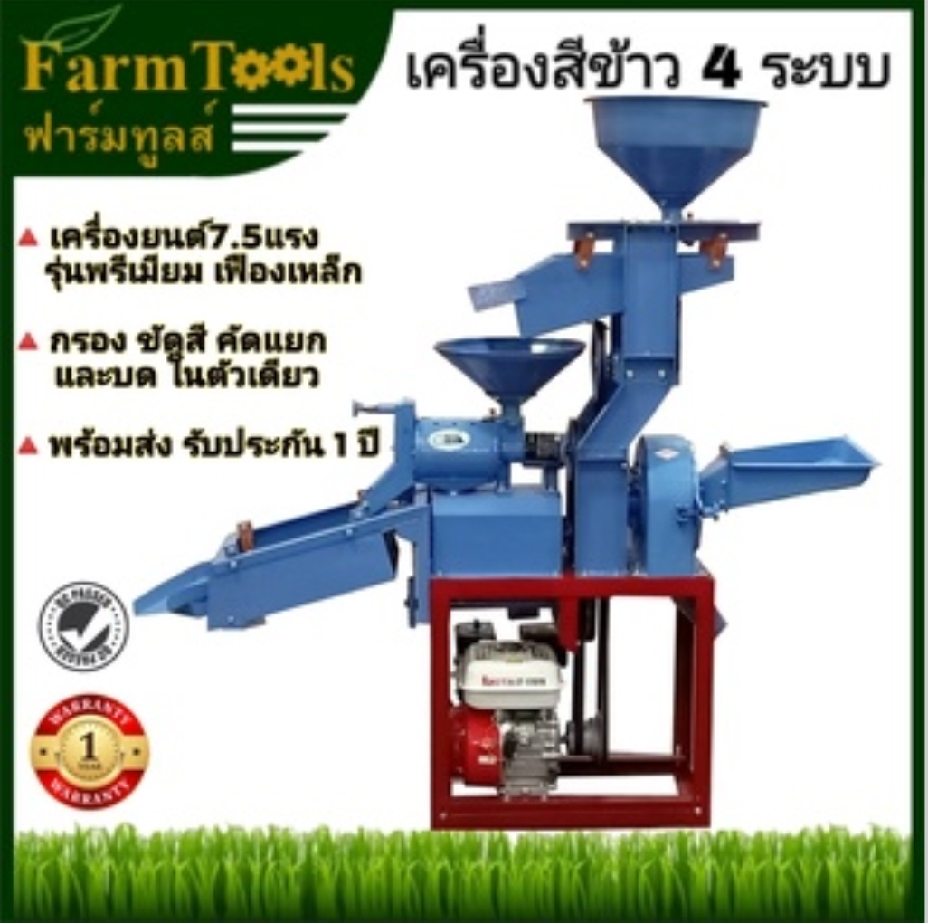 เครื่องสีข้าว4in1 กรอง ขัด คัด บด สินค้าพร้อมส่ง มีหน้าร้าน เครื่องสีข้าวเครื่องยนต์ เครื่องสีข้าวมอเตอร์