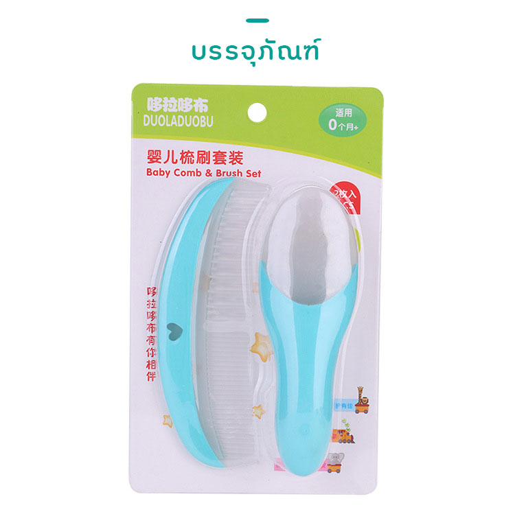 Set แปรงผมเด็กทารก + หวีเด็กอ่อน/หวีเด็กแรกเกิด ซิลิโคน DUOLADUOBU Baby Brush & Comb Set